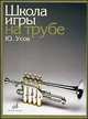 Школа игры на трубе. Клавир (+ ), Усов Ю.А. 
