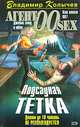 Подсадная тетка: Роман, Колычев Владимир Григорьевич 