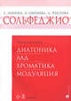 Сольфеджио. 6-8 классы. Диатоника. Лад. Хроматика. Модуляция, Л. Чустова, Л. Синяева, Елена Золина 