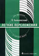 Легкие переложения для фортепиано в четыре руки П. Чайковский, Петр Чайковский 