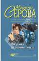 Амазонка из злачных мест, Серова Марина Сергеевна 