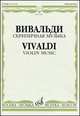 Скрипичная музыка: для скрипки и фортепиано, Вивальди Антонио 