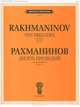 Рахманинов. Десять прелюдий для фортепиано. Сочинение 23, С. В. Рахманинов 