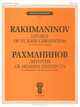 Рахманинов. Литургия Св. Иоанна Златоуста. Для смешанного хора без сопровождения, С. В. Рахманинов 