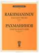 Рахманинов. Пьесы-фантазии для фортепиано. Сочинение 3, С. В. Рахманинов 