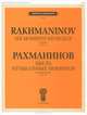 Рахманинов. Шесть музыкальных моментов для фортепиано. Сочинение 16, С. В. Рахманинов 