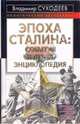 Эпоха Сталина: события и люди. Энциклопедия, Суходеев Владимир Васильевич 