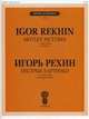 Пестрые картинки. 17 легких пьес для фортепиано. Рехин И., Рехин Игорь 