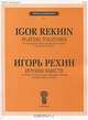 Игорь Рехин. Играем вместе. 14 обработок популярных народных мелодий. Для фортепиано в четыре руки, Игорь Рехин 