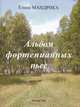 Альбом фортепианных пьес, Елена Мандрика 