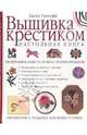 Вышивка крестиком. Настольная книга, Джейн Гринофф 