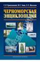 Черноморская энциклопедия, Гриневецкий Сергей Рафаилович, Зонн Игорь Сергеевич, Жильцов Сергей Сергеевич 