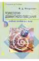 Психология девиантного поведения. Учебное пособие, Менделевич Владимир Давыдович 