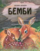 Бемби (ил. М. Митрофанова), Феликс Зальтен 