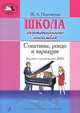 Ж. А. Пересветова. Школа фортепианного ансамбля. Сонатины, рондо и вариации. Младшие и мредние классы ДМШ, Ж. А. Пересветова 
