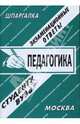 Шпаргалка: Педагогика. Экзаменационные ответы, Заскока С. А. 