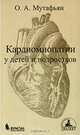 Кардиомиопатии у детей и подростков, О. А. Мутафьян 