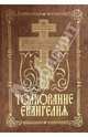 Толкование Евангелия. Духовно-нравственное чтение для народа, 