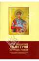 Святой великомученик Димитрий Мироточивый, Солунский. Служба и акафист с добавлением жития..., 