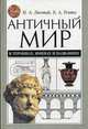 Античный мир в терминах, именах и названиях: Словарь-справочник по истории и культуре Древней Греции и Рима., Лисовый И.А., Ревяко К.А. 