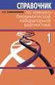 Справочник по клинико-биохимической лабораторной диагностике (количество томов: 2), Камышников Владимир Семенович 