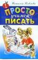Просто учимся писать, Павлова Наталья Николаевна 