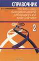 Справочник по клинико-биохимической (Т.2) лабораторной диагностике: В 2 т. - 2-е изд., В. С. Камышников 