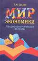 Мир экономики. Макроэкономические аспекты. Пособие для учителей, Сугако Г.Н. 