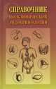 Справочник по клинической эндокринологии, Холодова Е.А. 