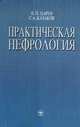 Практическая нефрология: Произ.-практ. изд., В. П. Царев, С. А. Казаков 