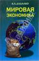 Мировая экономика: Учебное пособие, Дадалко Василий Александрович 