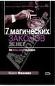 7 магических законов денег, Филлипс Майкл 