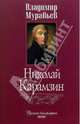 Николай Карамзин, Муравьев Владимир Брониславович 