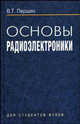 Основы радиоэлектроники. Гриф МО Республики Беларусь, В. Т. Першин 