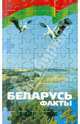 Беларусь. Факты, 