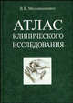 Атлас клинического исследования. Гриф МО Республики Беларусь, Милькаманович В.К. 