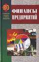 Финансы предприятий, 