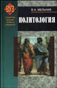 Политология. Учебник, Мельник В.А. 