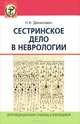 Сестринское дело в неврологии. Гриф МО Республики Беларусь, Н. К. Денисевич 