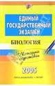 Единый государственный экзамен: Биология. Методика подготовки, Лернер Георгий Исаакович 