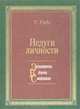Недуги личности, Рибо Т.А. 