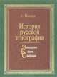 История русской этнографии. Том 4. Белоруссия и Сибирь, А. Пыпин 