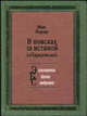 В поисках за истиной ("Парадоксы"), Макс Нордау 