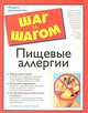 Пищевые аллергии - (The Complete Idiot`s Guide To), Ли. Х. Фройнд и Джон Режонье 