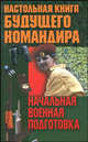 Начальная военная подготовка, Хацкевич Ю.Г. 