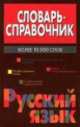 Словарь-справочник. Русский язык, Владимир Жабцев 
