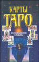 Карты Таро. Ясновидение судьбы, Волкова В.Н. 