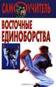 Восточные единоборства, 