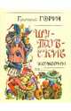 Шутовские комедии: Пьесы, Горин Григорий Израилевич 