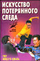 Искусство потерянного следа: ушу Мицзун-цюань - (Боевые искусства), Сергей Шиняев 